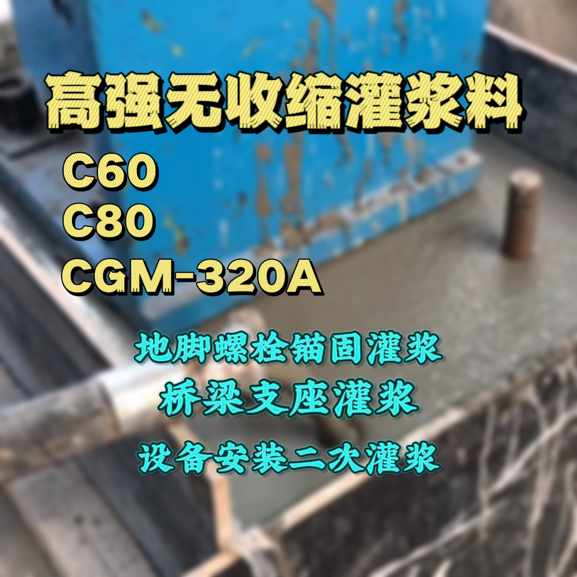 永修C60灌浆料